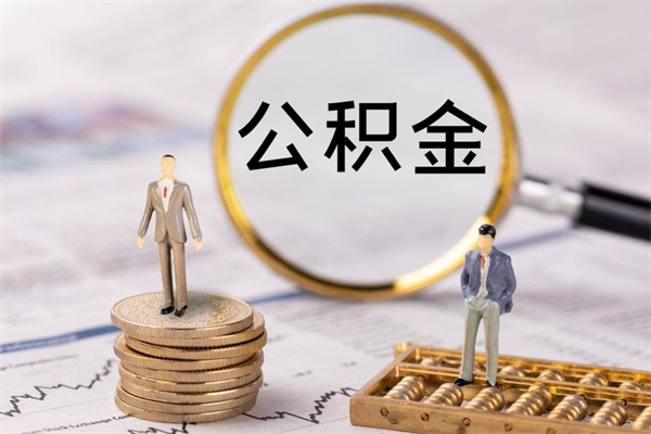 乌兰察布离职的时候住房公积金可以取出来吗（离职了住房公积金可以取吗）