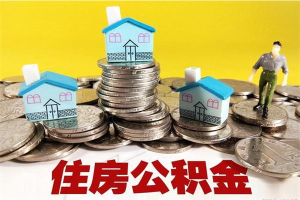 乌兰察布辞职取住房公积金怎么取（辞职了怎么取住房公积金）