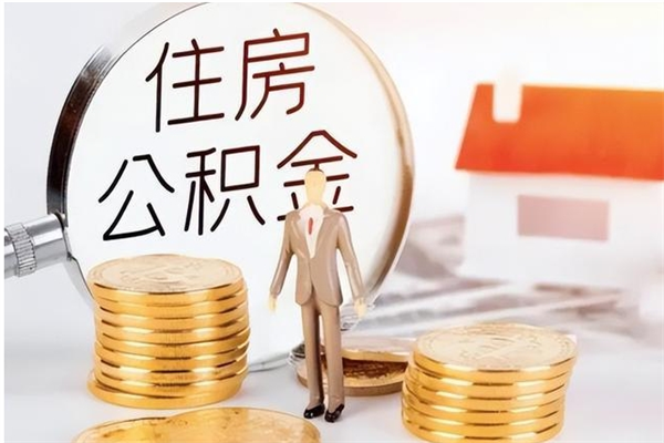 乌兰察布公积金离职后能不能取出来（公积金离职了能取出来吗）