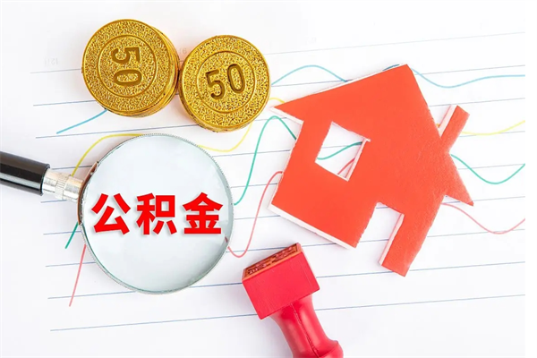 乌兰察布辞职能提公积金吗（辞职可以提取住房公积金）