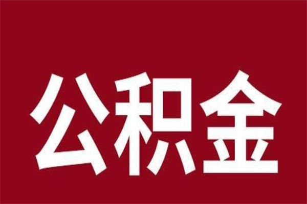 乌兰察布离职了公积金什么时候能取（离职公积金什么时候可以取出来）