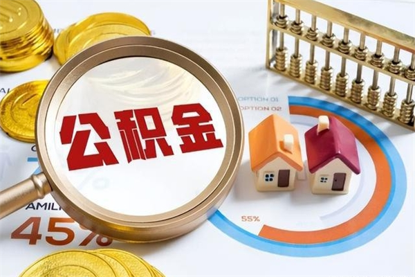 乌兰察布如何把封存的住房公积金取出来（怎样取封存的公积金）