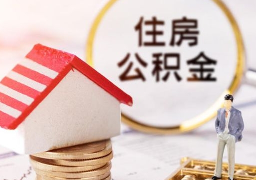 乌兰察布单位离职半年可以取住房公积金（离职半年才能取公积金）