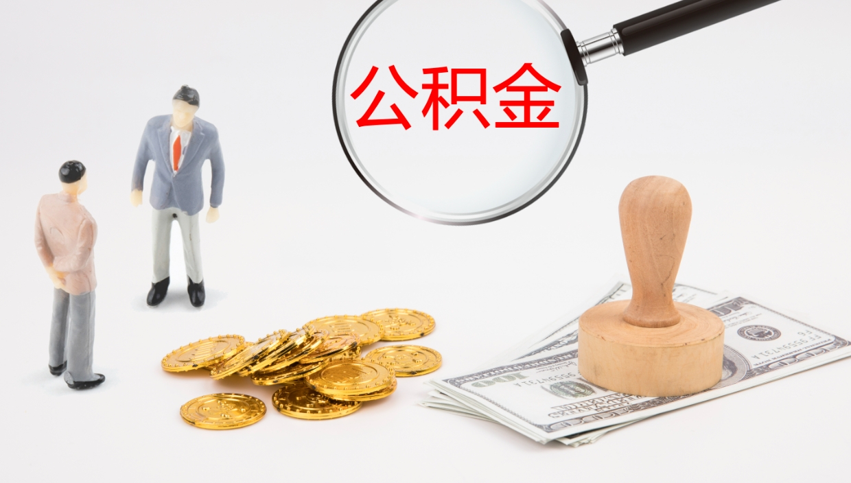 乌兰察布公积金离职以后怎么取出来（公积金离职了怎么提取）