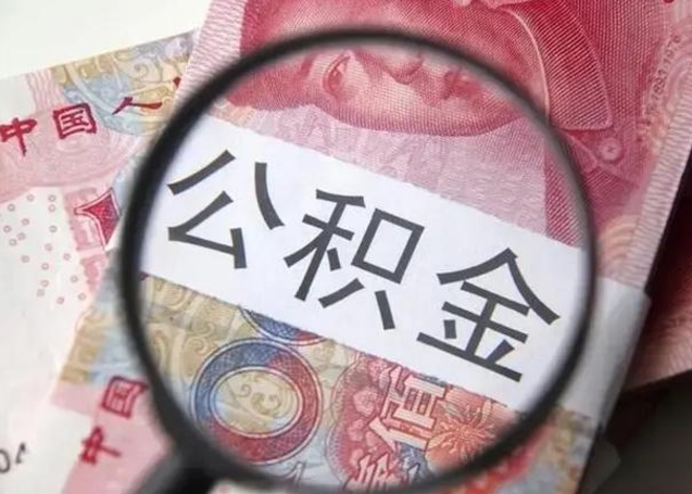 乌兰察布封存公积金取手续（封存公积金提取手续）