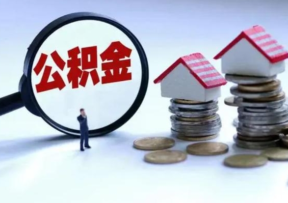 乌兰察布辞工了住房公积金怎么取出来（辞工了住房公积金能全部提取吗）