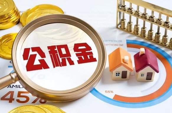 乌兰察布如何取出住房公积金（怎么取公积金）