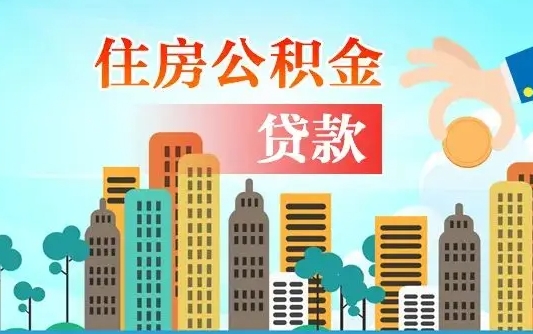 乌兰察布住房公积金没有离职证明怎么取（公积金没有离职证明可以销户吗）