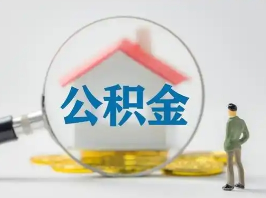 乌兰察布离职后怎么取住房公积金（离职之后怎么取住房公积金）